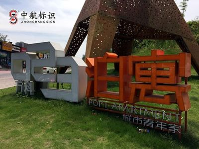 重慶中航標(biāo)識(shí)設(shè)計(jì)制作有限公司