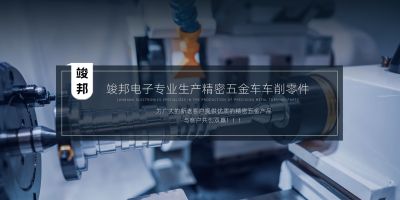 昆山竣邦電子科技有限公司